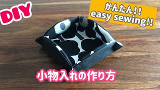 ソーイング 布小物 小物入れの作り方  easy sewing projects accessory case [upl. by Jethro]