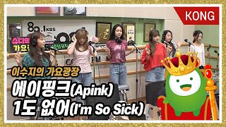 에이핑크Apink quot1도 없어Im So Sickquot 이수지의 가요광장 [upl. by Bowen]