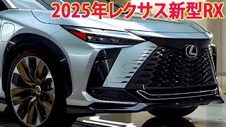 レクサス新型RX 新登場、マイナーチェンジ 2025年 2 月！ハイブリッド搭載で驚異の燃費！デザインの詳細を初公開！ [upl. by Anhej]