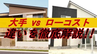 ローコスト住宅がなぜ安いのか知りたい人に見てほしい【大手ハウスメーカーとローコストハウスメーカーの違い】 [upl. by Isyed]