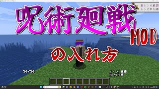 【マインクラフト】呪術廻戦MODの入れ方と遊び方【呪術廻戦】【呪術廻戦MOD】【自作MOD】 [upl. by Filiano19]