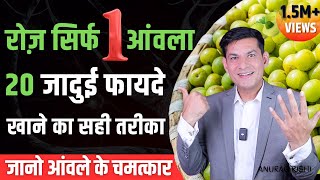 रोज खाएं 1 आंवला जड़ से खत्म होंगे 20 रोग  आयुर्वेद में अमृत है आंवला Amla Benefits  Anurag Rishi [upl. by Feodora]