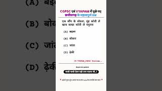 Cg Janula Important Question For Cgpsc Cgvyapam cgpsc chhattisgarh cg cgvypam cgshorts cgviral [upl. by Gibun]