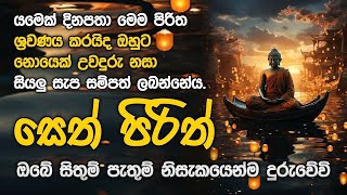 සෙත් පිරිත් Seth Pirith Sinhala Most Power Full Pirith Chanting sethpirith [upl. by Anidem]