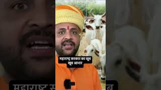 महाराष्ट्र सरकार का आभार।।Gau Mata Suresh Norva [upl. by Rowney]