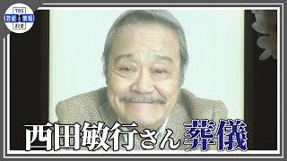 葬儀で涙の別れ「五人会」松崎しげる、柴俊夫、田中健ら参列 岸部一徳、大泉洋も【西田敏行さん】 [upl. by Lecram607]