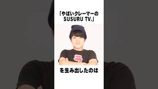 やばいクレーマーのSUSURU TV に関する雑学５選 susuru shorts [upl. by Tacklind]