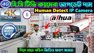 CC Camera Price In Bangladesh🔥 wifi CC camera price in bd🔥 CCTV price in bd 2024 🔥 IP camera [upl. by Backer850]