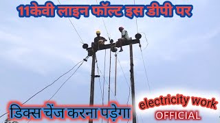 11kv line dp me dics fault hai watching full videoelectricity work official blog [upl. by Ecyoj]