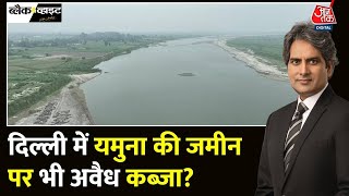 Black and White Yamuna पर भी कब्जा  Illegal Occupation of Yamuna Land  Sudhir Chaudhary [upl. by Ttcos]