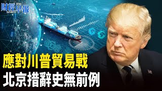 北京突傳「救市」重大消息！14年來首次 北京改變立場應對川普【財經早報】 [upl. by Hamlani327]