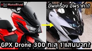 GPX Drone 300 เปิดราคาเท่าไรดี ทะลุแสนไหม [upl. by Amye]