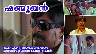 ഓണർ ഷണ്മുഖൻ  Megham Malayalam Movie  Comedy Scenes  Sreenivasan  Mammootty  Superhit Comedy [upl. by Alikam]