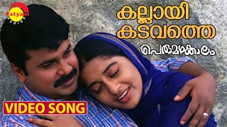 Kallayi Kadavathu  Video Song  Perumazhakkalam  Dileep  Meera Jasmin [upl. by Ayotnom]