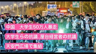 中国、大学生50万人暴走 天安門で集結 大学生らの抗議、屋台経営者の抗議 [upl. by Lira]