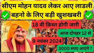 ladli behna yojana new update  ladli behna yojana 18vi kist kab aayegi  ladli behna diwali bonus [upl. by Rodolfo16]