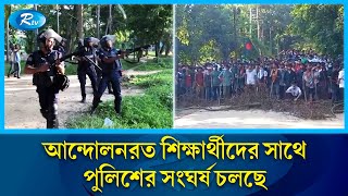 জাহাঙ্গীরনগর বিশ্ববিদ্যালয়ের আন্দোলনরত শিক্ষার্থীদের সাথে পুলিশের সংঘর্ষ চলছে  Rtv News [upl. by Artenra885]