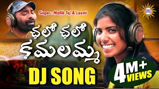 Chalo Chalo kamalamma Folk Dj Song 2019  Singer Laxmi amp MallikTej  Folk Special Hits  DRC [upl. by Oeramed]