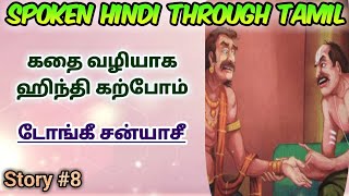 Spoken Hindi through Tamil Story 8 Dongi sanyaasi [upl. by Meagher707]