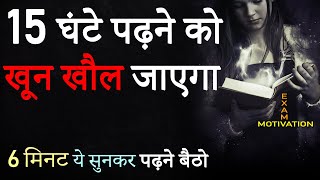 पढ़ाई में मन नहीं लगता तो ये सुनें  Hardest Study Motivational Video in Hindi  Exam Motivation 2024 [upl. by Leontina519]