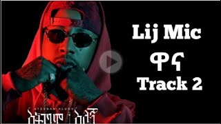 LIj michael wana track 2 New album 2021  ልጅ ሚካኤል ዋና track 2  Ethiopian new music [upl. by Llirrem]