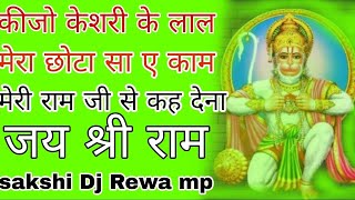 keejo kesri ke lal Mera chota sa ye kam dj annu ft sakshi Dj Rewa mp [upl. by Secunda]