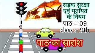 chapter  09 class 9th सड़क सुरक्षा एवं यतायत के नियम  पाठ का सारांश [upl. by Atikam]