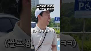 골린이가 공 많이 가져가야 하는 이유 ㅋㅋshorts par3 golf UNEEKOR 유니코 [upl. by Enorel]