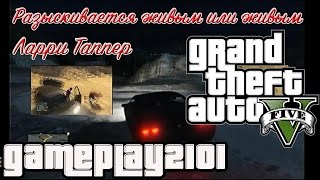 GTA5 Ларри Таппер Разыскивается живым или живым Larry Tapper Wanted Alive or Alive [upl. by Ashby227]