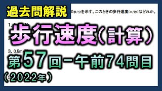 【過去問解説：第57回国家試験午前74問目】歩行速度・計算問題【理学療法士・作業療法士】 [upl. by Anaahs]