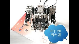 로봇교육 워커맨Walker man amp 무게중심  로보빌더 RQ120 [upl. by Arhaz]