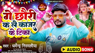 गे छौरी कs ले काजर के टिका  Dharmendra Nirmaliya New Song 2024  Ge Chhori Ks Le Kajar Ke Tika [upl. by Surdna]