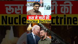 रूस ने जारी की Nuclear Doctrine  shorts nuclear ankitavasthisir [upl. by Milicent]