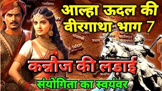 कन्नौज की लड़ाई l Aalha Udal Ki Veergatha Part 7 l संयोगिता का स्वयंवर l Hindiwadi Gyan [upl. by Ahtimat396]