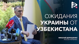 Посол Украины в Узбекистане  Важные вопросы двусторонних отношений [upl. by Grinnell593]