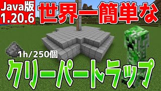 【マイクラ】世界一簡単なクリーパートラップ【Java版】 [upl. by Ajay]