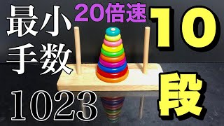 【 20x speed 】 Tower of Hanoi 【 10 disks 】／【20倍速】ハノイの塔【10段】 [upl. by Amerigo813]