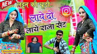 Lattuan Ko Chudo Laye satto gurjar new song  लट्टून कौ चूडौ लाये दो लाये राजा सैट सत्तो गुर्जर सोंग [upl. by Enerual]