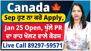 Canada 🍁 Sep ਹੁਣ ਨਾ ਕਰੋ Apply Jan 25 Open ਖੁੱਲੇ PR ਦਾ ਰਾਹ ਖੋਲਣ ਵਾਲੇ ਕੋਰਸ  Canada study visa 25 [upl. by Fidellas]