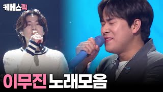 열린음악회 불후의명곡 이무진 노래 모음 56분│KBS 방송 [upl. by Puglia]