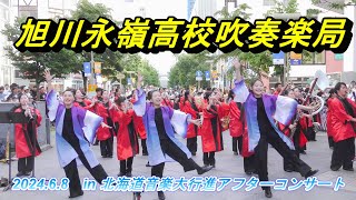 旭川永嶺高校吹奏楽局 202468 in 北海道音楽大行進アフターコンサート [upl. by Negeam354]