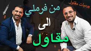 الحلقة 11  من فرملي ممرض إلى مقاول في مجال الصحة [upl. by Nylicaj]