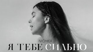 NICHKA  Я тебе сильно [upl. by Ermanno]