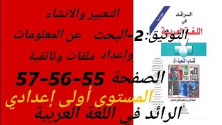 التعبير والانشاء  التوثيق 2البحث عن المعلومات و إعداد ملفات وثائقية الصفحة 555657أولى اعدادي [upl. by Coleen236]