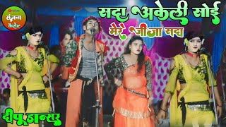 ✓सदा अकेली सोई मेरे जीजा मैं सदा अकेली सोई रे Deepukadhola gangastudio [upl. by Kemme]