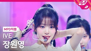 MPD직캠 아이브 장원영 직캠 4K 해야 HEYA IVE WONYOUNG FanCam  MCOUNTDOWN202452 [upl. by Angelina220]