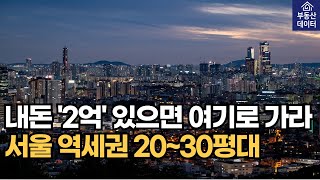 2억대로 살 수 있는 서울 역세권 저평가 아파트 2030평대 TOP7아파트 하락 폭락 매매 매물 부동산 전망 투자 서울집값 경매 공매 급매 2차하락 부동산 성북구 동대문구 [upl. by Eatnoled]