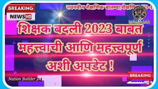 शिक्षक बदली 2023 बाबत महत्त्वपूर्ण अपडेट😊बदली 2023 शिक्षकबदली नवीन बदली धोरण🙂Navin badli dhoran [upl. by Ekeiram959]