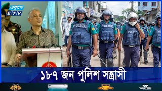 কাজে যোগ না দেওয়া ১৮৭ জন পুলিশ সন্ত্রাসী বলছেন স্বরাষ্ট্র উপদেষ্টা  Ekushey ETV [upl. by Crellen161]