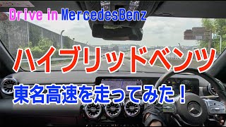 ハイブリッドベンツ試乗車で東名を走行803 [upl. by Jennilee]